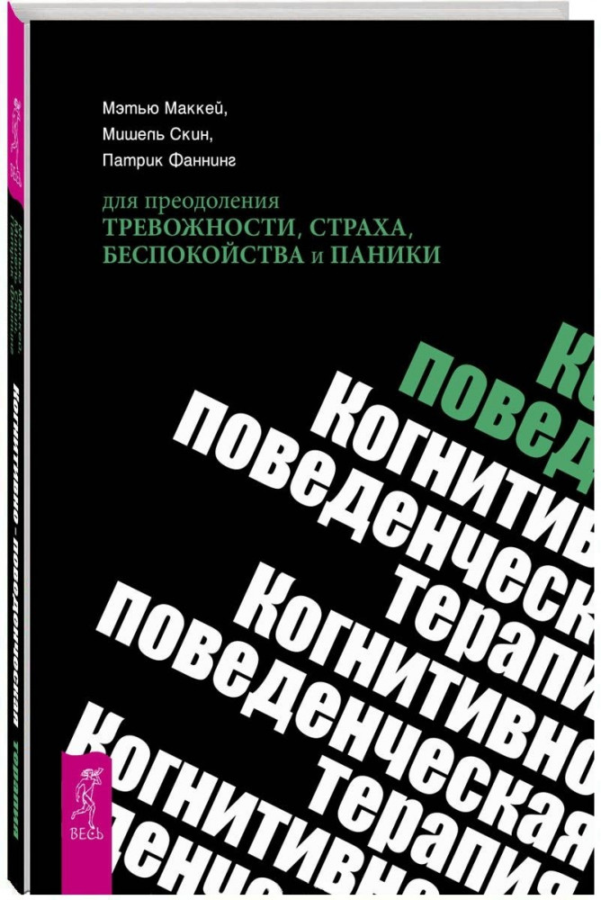 Когнитивно-поведенческая терапия для преодоления тревожности, страха, беспокойства и паники