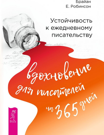Устойчивость к ежедневному писательству. Вдохновение для писателей на 365 дней