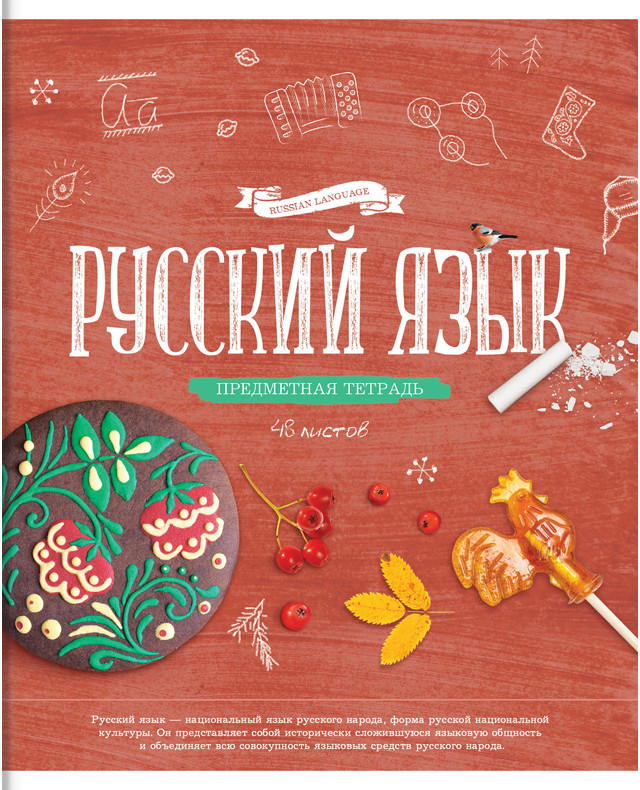 Тетрадь предметная «Русский язык» | Красивые уроки | ArtSpace