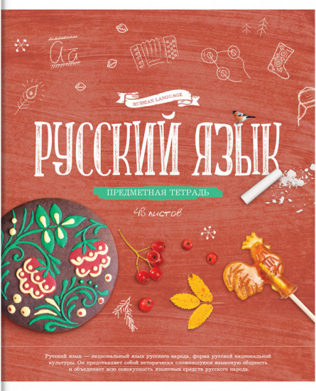 Тетрадь предметная «Русский язык»