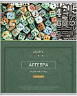 Тетрадь предметная «Алгебра»