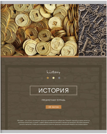 Тетрадь предметная «История»