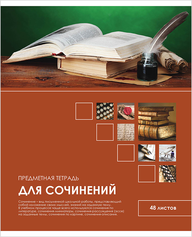 Тетрадь предметная для сочинений | Учись ярко! | ArtSpace