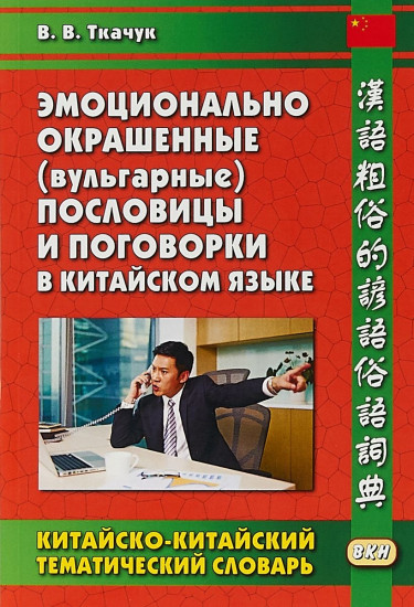 Эмоционально окрашенные (вульгарные) пословицы и поговорки в китайском языке. Китайско-китайский тематический словарь