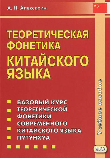 Теоретическая фонетика китайского языка. Учебное пособие
