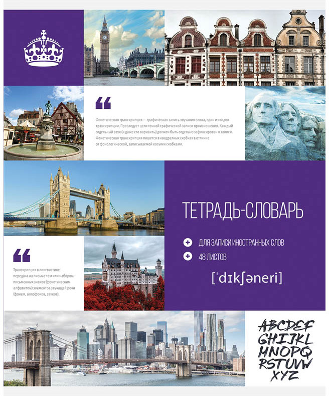 Тетрадь-словарик для записи иностранных слов «Модный коллаж» | ArtSpace