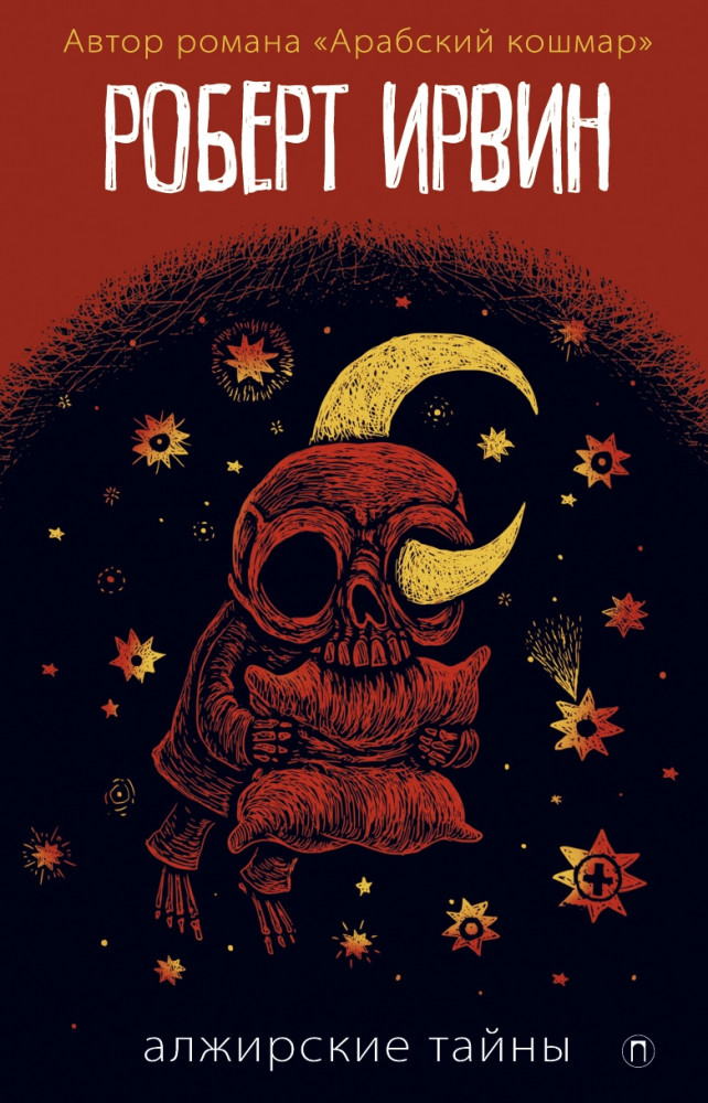 Алжирские тайны | Пальмира-Классика