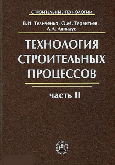 Технология строительных процессов. В 2-х частях. Часть 2. Учебник