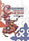 Казахские народные сказки. На трех языках