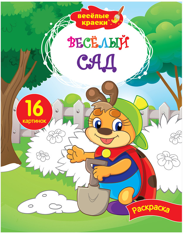 Раскраска «Весёлый сад» | Весёлые краски | ArtSpace