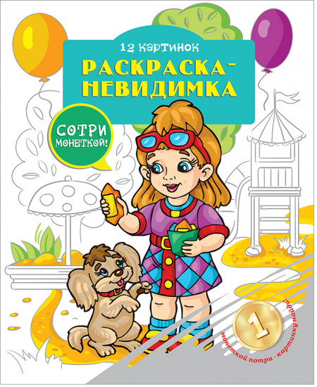 Раскраска-невидимка «Девочки»
