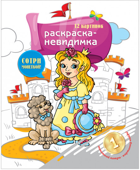 Раскраска-невидимка «Маленькие принцессы»