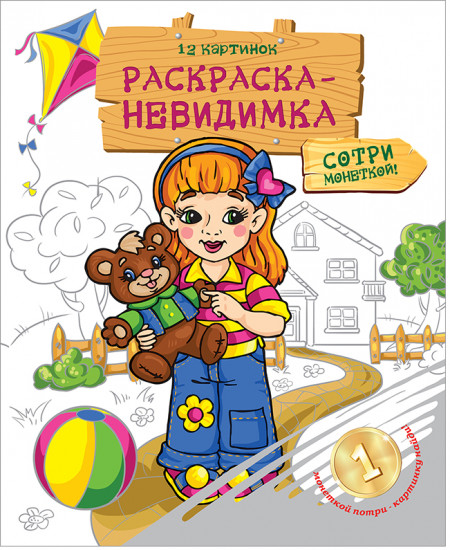 Раскраска-невидимка «Подружки»