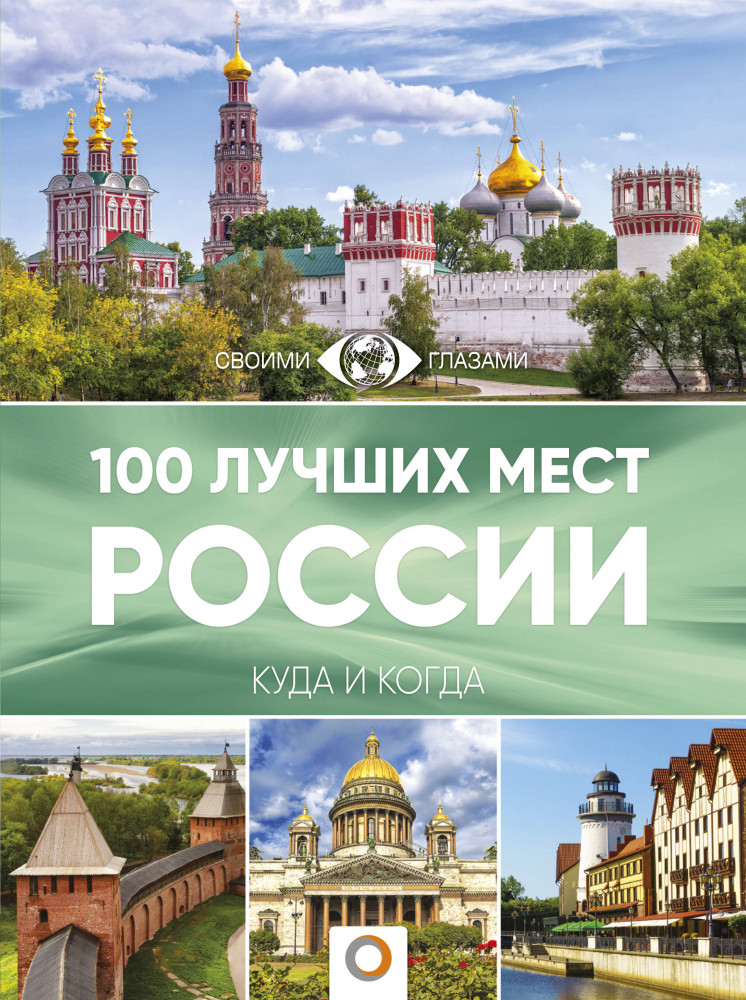 100 лучших мест России | Большой путеводитель по городам и времени