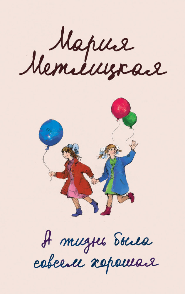 А жизнь была совсем хорошая | Женские судьбы. Уютная проза М.Метлицкой(обл)