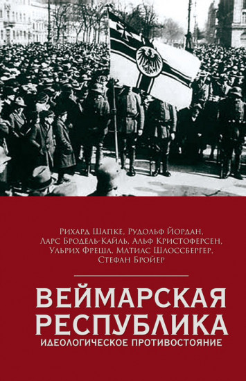 Веймарская республика. Идеологическое противостояние