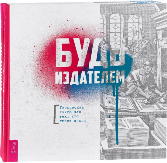 Будь издателем. Творческая книга для тех, кто любит книги