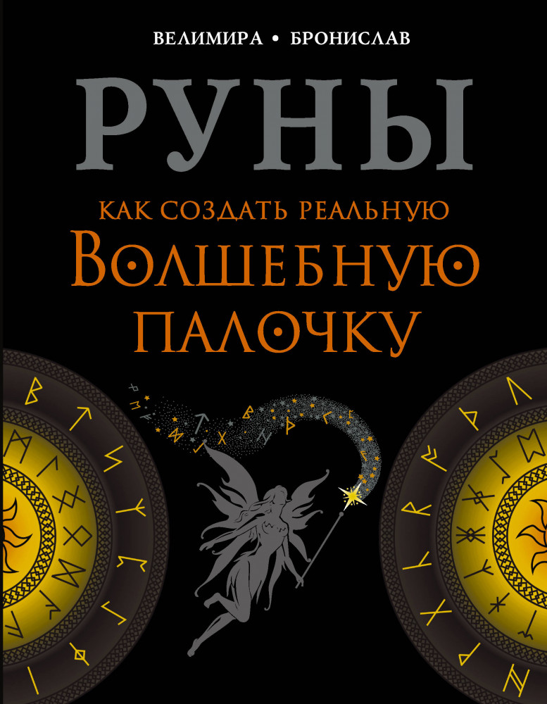 Руны. Как создать реальную Волшебную Палочку | Чтение будущего