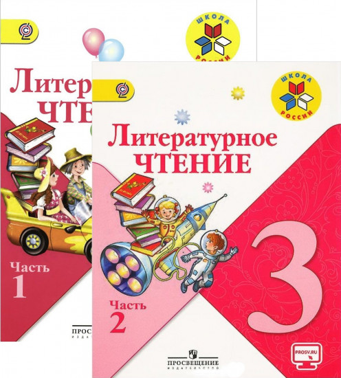 Литературное чтение. 3 класс. Учебник (в 2-х частях)