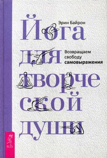 Йога для творческой души. Возвращаем свободу самовыражения
