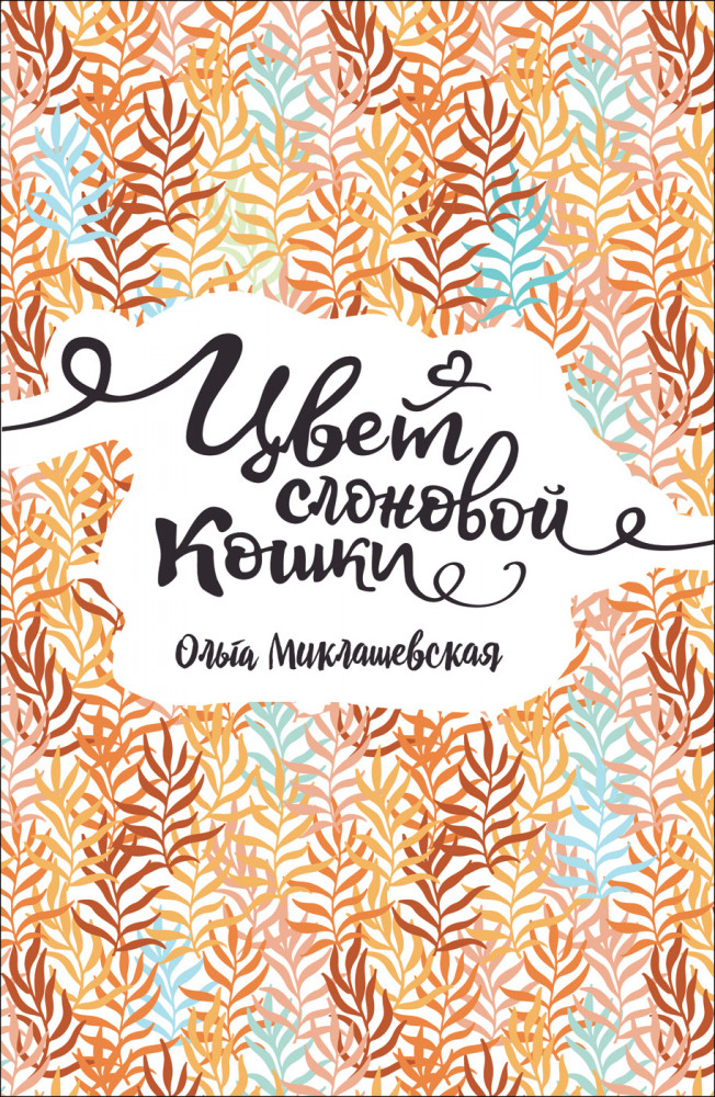 Цвет слоновой кошки | Линия души
