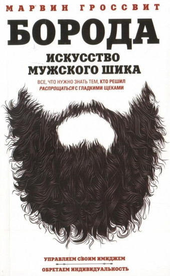 Борода. Искусство мужского шика