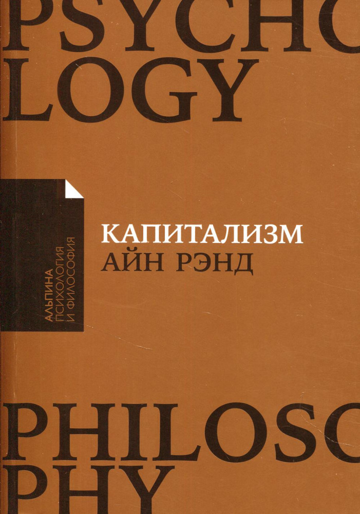 Капитализм. Незнакомый идеал | Альпина: психология и философия
