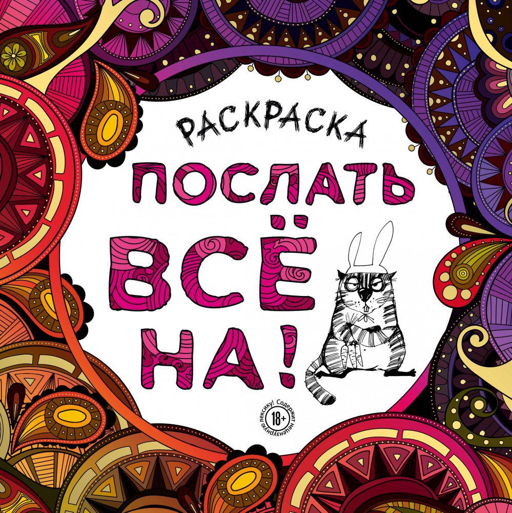 Раскраска-антистресс для взрослых. Послать все на! | Арт-терапия. Раскраски-антистресс