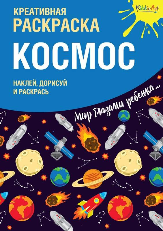 Креативная раскраска с наклейками «Космос» | KiddieArt