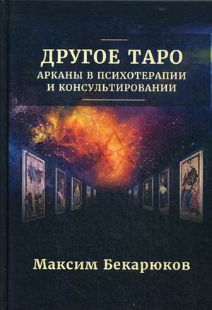 Другое Таро. Арканы в психотерапии и консультировании