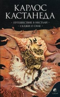 Путешествие в Икстлан. Сказки о силе