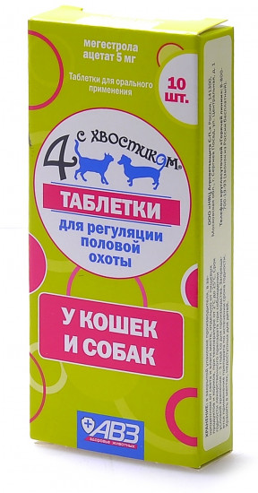 Препарат для регуляции половой охоты у кошек и собак «Четыре с хвостиком» (10 таблеток)