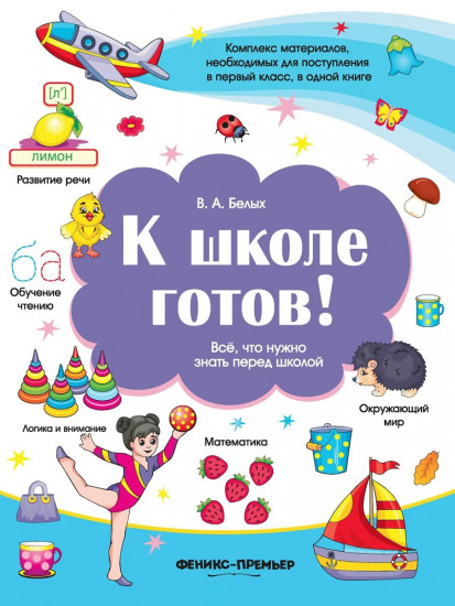 К школе готов! Все, что нужно знать перед школой