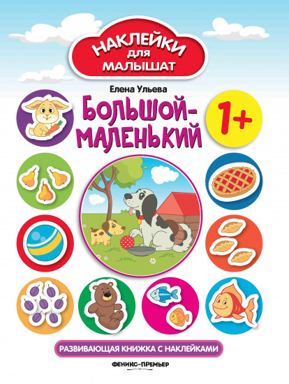 Большой-маленький. Развивающая книжка с наклейками. 3-е издание