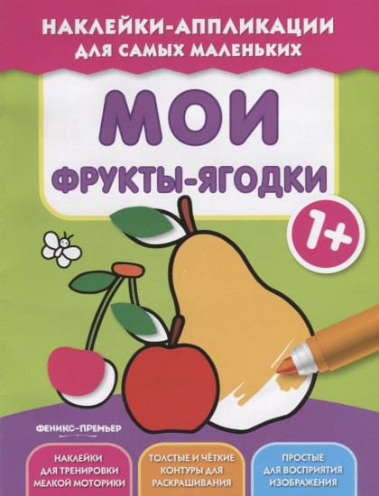Книжка с наклейками «Мои фрукты-ягодки 1+»