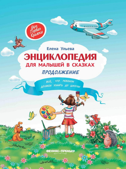 Энциклопедия для малышей в сказках. Продолжение: все, что ребенок должен узнать до школы