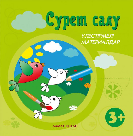 Сүрет салу. Үлестірмелі материалдар 3+. Мектепке дейінгі тәрбие оқытудың үлгілік оқу бағдарламасы бойынша екіеші кіші топ (3-4 жас) балаларына арналған