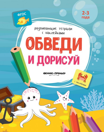 Обведи и дорисуй. Книжка с наклейками. ФГОС