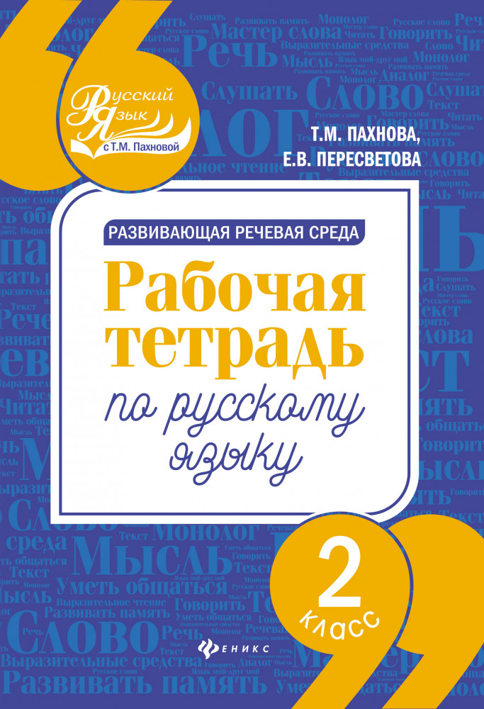 Развивающая речевая среда. Рабочая тетрадь по русскому языку. 2 класс | Русский язык с Т. М. Пахновой