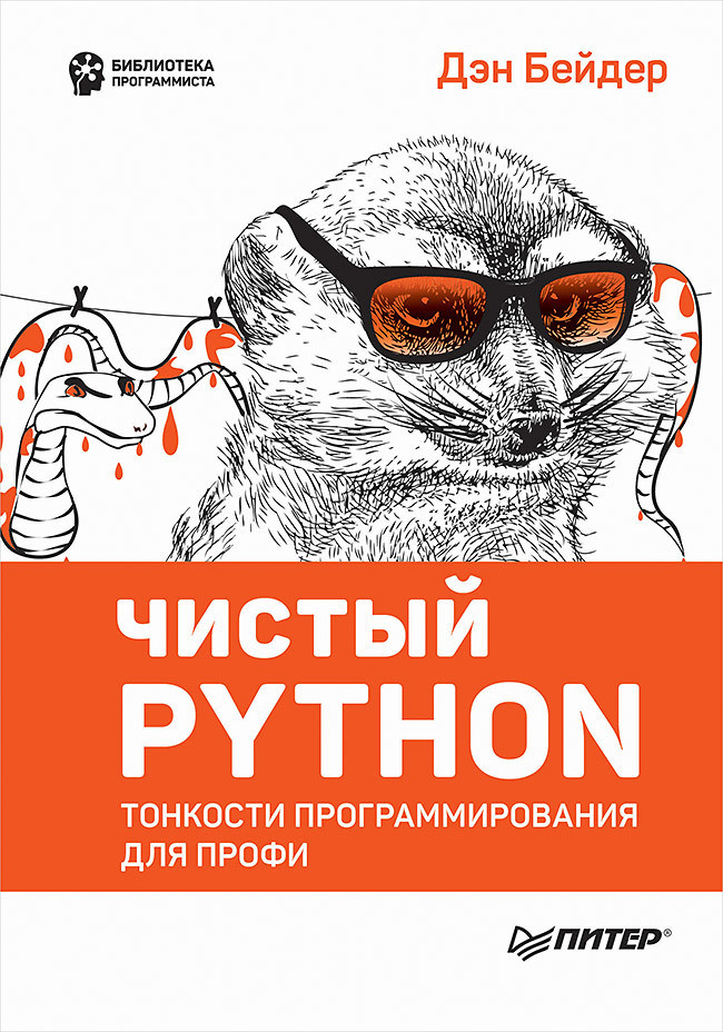 Чистый Python. Тонкости программирования для профи. Руководство | Библиотека программиста