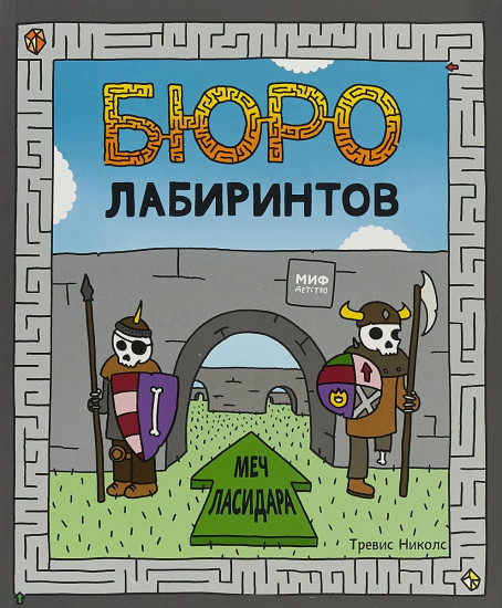 Бюро лабиринтов. Меч Ласидара