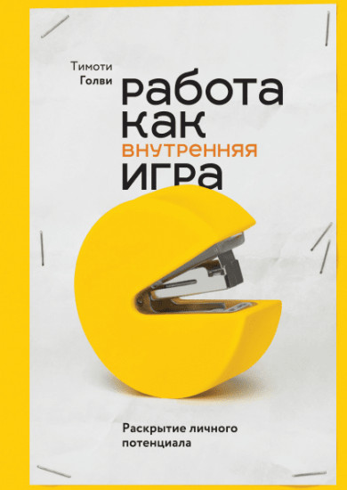 Работа как внутренняя игра. Раскрытие личного потенциала