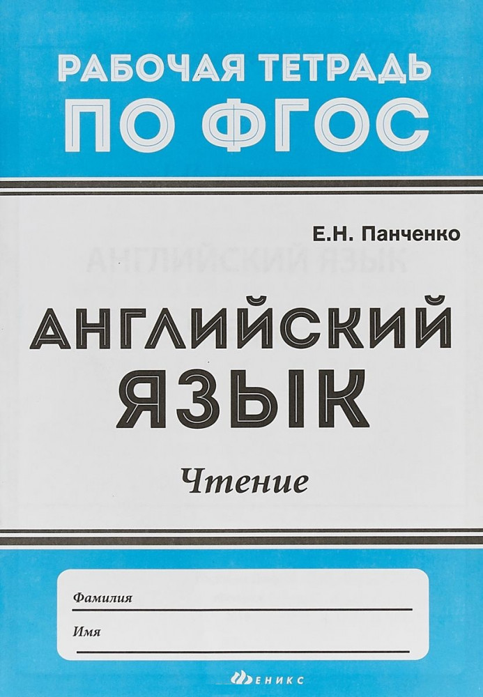 Английский язык. Чтение | Рабочая тетрадь по ФГОС