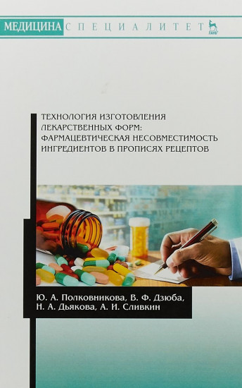 Технология изготовления лекарственных форм: фармацевтическая несовместимость ингредиентов в прописях рецептов