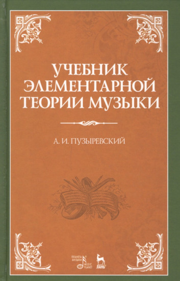 Учебник элементарной теории музыки в объеме курса консерваторий с приложением вопросов и более важных практических упражнений по всем отделам. Учебник