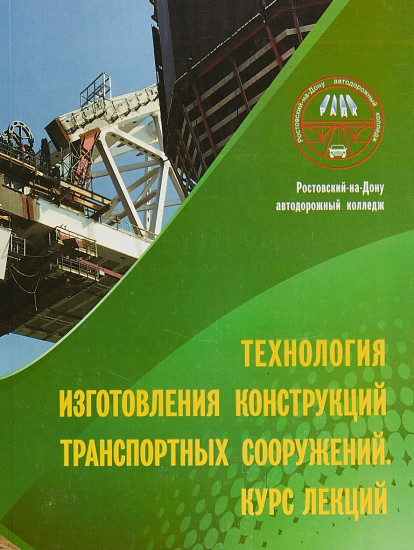 Технология изготовления конструкций транспортных сооружений. Курс лекций