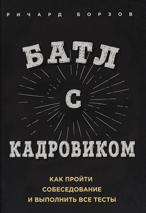 Батл с кадровиком. Как пройти собеседование и выполнить все тесты