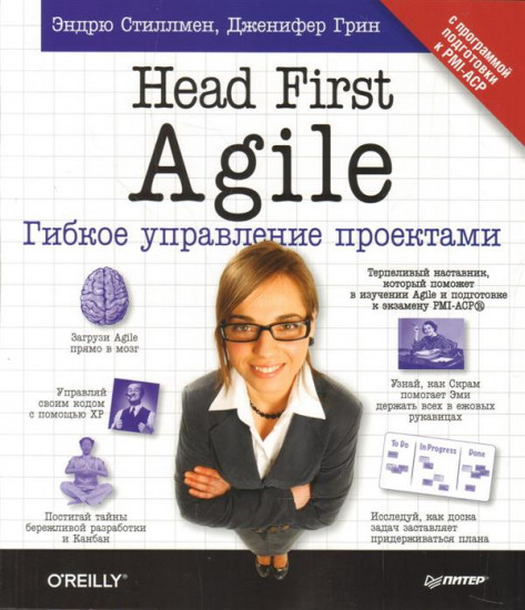 Head First Agile. Гибкое управление проектами