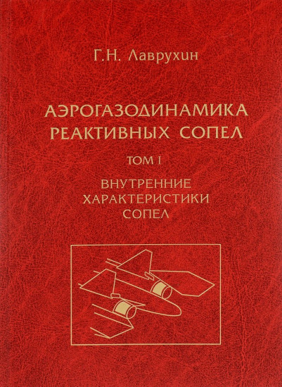 Аэрогазодинамика реактивных сопел. Том 1: Внутренние характеристики сопел