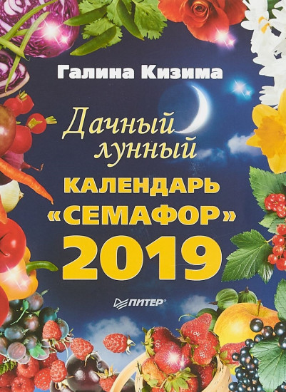 Дачный лунный календарь «Семафор» на 2019 год